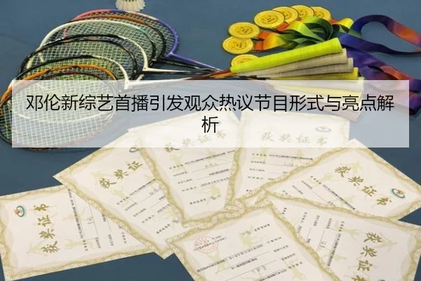 deng-lun-xin-zong-yi-shou-bo-yin-fa-guan-zhong-re-yi-jie-mu-xing-shi-yu-liang-dian-jie-xi-2-489.jpg