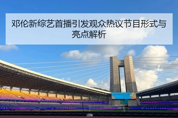 deng-lun-xin-zong-yi-shou-bo-yin-fa-guan-zhong-re-yi-jie-mu-xing-shi-yu-liang-dian-jie-xi-1-221.jpg